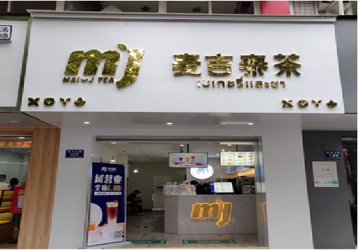 防城港奶茶店的招牌怎么做才吸引眼球？