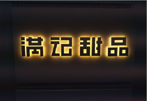 防城港发光字＆发光字招牌