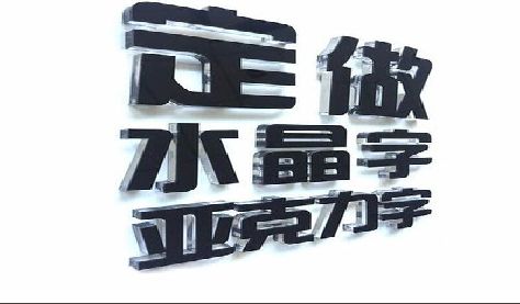 防城港门头水晶字的制作过程。