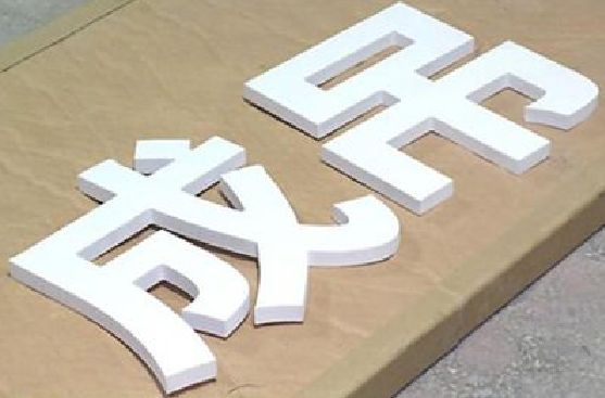 防城港PVC字广告制作介绍。