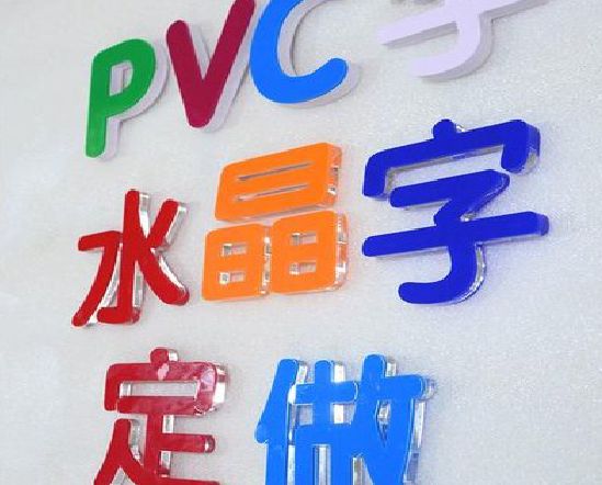 防城港门头水晶字的制作过程。