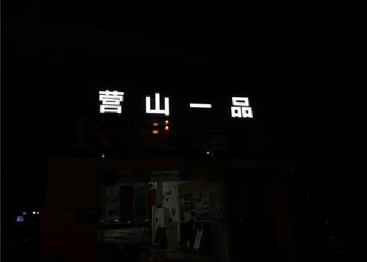 防城港发光字门头招牌日耗电量。