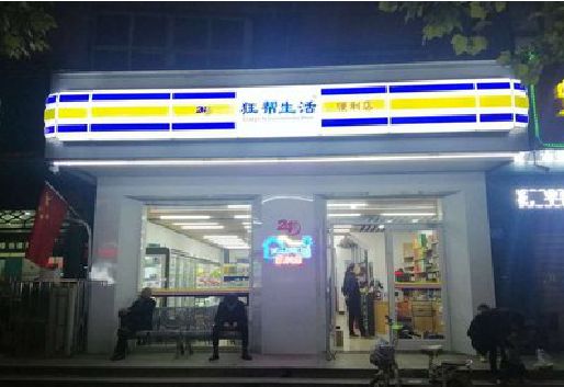 防城港连锁店超市招牌制作。