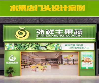 防城港生鲜超市门头设计应注意什么？