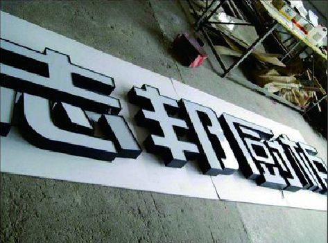 防城港不同门头广告招牌的工艺及适用行业。