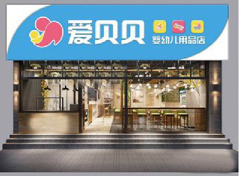 防城港母婴店招牌设计排版技巧。
