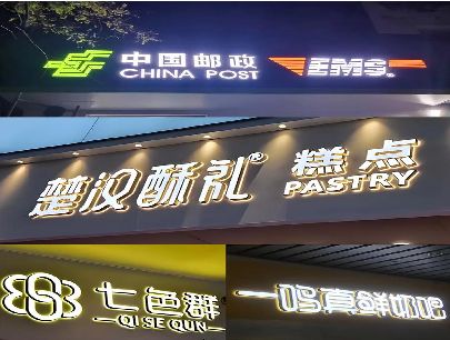 防城港打算做门头发光字的，先分清楚这几种材质。